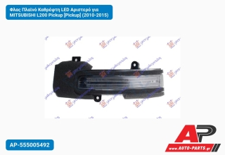 Φλας Πλαϊνό Καθρέφτη LED Αριστερό για MITSUBISHI L200 Pickup [Pickup] (2010-2015)
