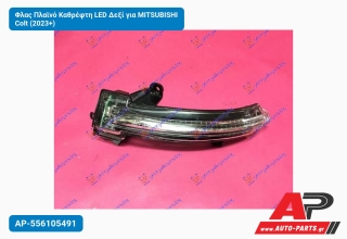 Φλας Πλαϊνό Καθρέφτη LED Δεξί για MITSUBISHI Colt (2023+)