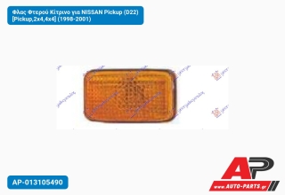 Φλας Φτερού Κίτρινο για NISSAN Pickup (D22) [Pickup,2x4,4x4] (1998-2001)