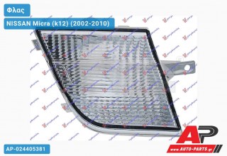 Φλας Λευκό -05 (Ευρωπαϊκό) (Δεξί) NISSAN Micra (k12) (2002-2010)