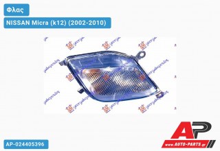 Φλας 07- (Δεξί) NISSAN Micra (k12) (2002-2010)