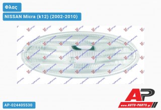 Φλας Φτερού 07- (Οβάλ -Λευκό ) (Ευρωπαϊκό) NISSAN Micra (k12) (2002-2010)