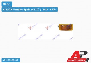 Γωνία Φλας ΠΟΔΙΑΣ (Αριστερό) NISSAN Vanette Spain (c220) (1986-1995)