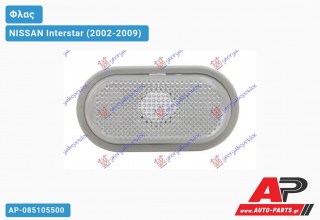 Φλας Φτερού Λευκό (Ευρωπαϊκό) NISSAN Interstar (2002-2009)