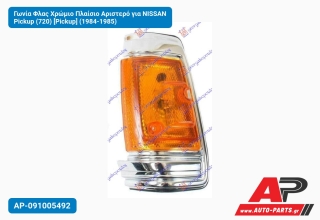 Γωνία Φλας Χρώμιο Πλαίσιο Αριστερό για NISSAN Pickup (720) [Pickup] (1984-1985)
