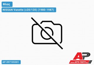 Φλας Προφυλακτήρα (Δεξί) NISSAN Vanette (c20/120) (1980-1987)