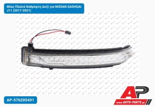 Φλας Πλαϊνό Καθρέφτη Δεξί για NISSAN QASHQAI J11 (2017-2021)