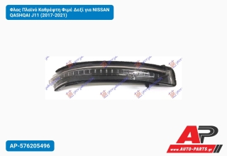 Φλας Πλαϊνό Καθρέφτη Φιμέ Δεξί για NISSAN QASHQAI J11 (2017-2021)