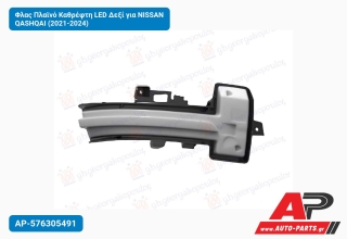 Φλας Πλαϊνό Καθρέφτη LED Δεξί για NISSAN QASHQAI (2021-2024)