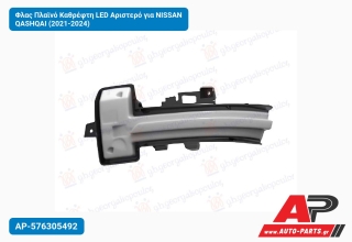 Φλας Πλαϊνό Καθρέφτη LED Αριστερό για NISSAN QASHQAI (2021-2024)