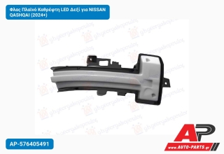 Φλας Πλαϊνό Καθρέφτη LED Δεξί για NISSAN QASHQAI (2024+)