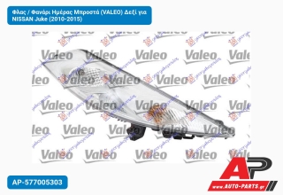Φλας / Φανάρι Ημέρας Μπροστά (VALEO) Δεξί για NISSAN Juke (2010-2015)
