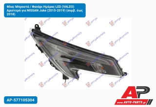 Φλας Μπροστά / Φανάρι Ημέρας LED (VALEO) Αριστερό για NISSAN Juke (2015-2019) (συμβ. έως 2018)