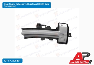 Φλας Πλαϊνό Καθρέφτη LED Δεξί για NISSAN Juke (F16) (2019+)