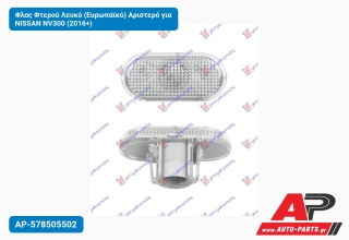 Φλας Φτερού Λευκό (Ευρωπαϊκό) Αριστερό για NISSAN NV300 (2016+)