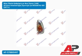 Φλας Πλαϊνό Καθρέφτη με Φως Όγκου (16W) (Κίτρινο Ανακλαστήρα) Αριστερό για NISSAN Nv 400 (2011+)