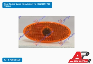Φλας Πλαϊνό Όγκου (Ευρωπαϊκό) για NISSAN Nv 400 (2011+)