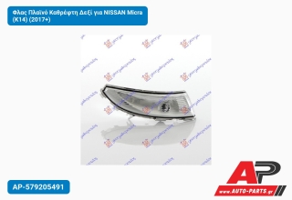 Φλας Πλαϊνό Καθρέφτη Δεξί για NISSAN Micra (K14) (2017+)