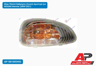 Φλας Πλαϊνό Καθρέφτη (Λευκό) Αριστερό για NISSAN Interstar (2009-2021)
