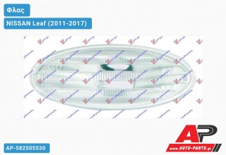 Φλας Φτερού 07- (Οβάλ -Λευκό ) (Ευρωπαϊκό) NISSAN Leaf (2011-2017)