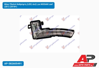 Φλας Πλαϊνό Καθρέφτη (LED) Δεξί για NISSAN Leaf (ZE1) (2018+)
