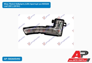 Φλας Πλαϊνό Καθρέφτη (LED) Αριστερό για NISSAN Leaf (ZE1) (2018+)