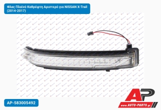 Φλας Πλαϊνό Καθρέφτη Αριστερό για NISSAN X-Trail (2014-2017)