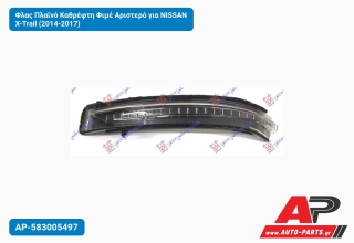 Φλας Πλαϊνό Καθρέφτη Φιμέ Αριστερό για NISSAN X-Trail (2014-2017)