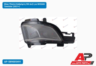 Φλας Πλαϊνό Καθρέφτη 5W Δεξί για NISSAN Townstar (2021+)