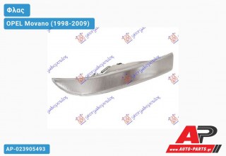 Φλας Λευκό -03 (Ευρωπαϊκό) (Δεξί) OPEL Movano (1998-2009)