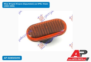 Φλας Φτερού Κίτρινο (Ευρωπαϊκό) για OPEL Vivaro (2002-2006)
