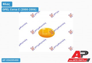 Φλας Φτερού ΚΙΤΡΙΝΟ OPEL Corsa C (2000-2006)