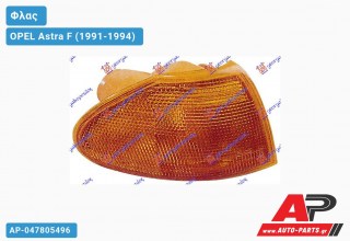 Γωνία Φλας Κίτρινη (Ευρωπαϊκό) (Δεξί) OPEL Astra F (1991-1994)