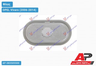 Φλας Φτερού Λευκό (Ευρωπαϊκό) OPEL Vivaro (2006-2014)