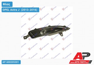 Φλας Προφυλακτήρα (Ευρωπαϊκό) (Δεξί) OPEL Astra J [5θυρο,Station Wagon] (2013-2016)