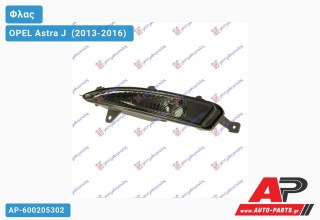 Φλας Προφυλακτήρα (Ευρωπαϊκό) (Αριστερό) OPEL Astra J [5θυρο,Station Wagon] (2013-2016)