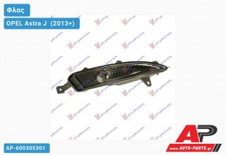 Φλας Προφυλακτήρα (Ευρωπαϊκό) (Δεξί) OPEL Astra J [4θυρο] (2013+)