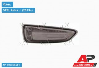 Φλας Φτερού Φιμέ (Δεξί) OPEL Astra J [4θυρο] (2013+)