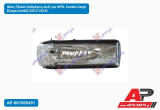 Φλας Πλαϊνό Καθρέφτη Δεξί για OPEL Combo Cargo [Cargo,Combi] (2012-2018)