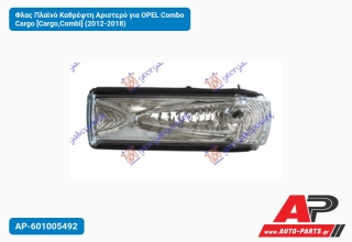 Φλας Πλαϊνό Καθρέφτη Αριστερό για OPEL Combo Cargo [Cargo,Combi] (2012-2018)