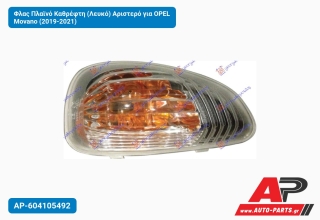 Φλας Πλαϊνό Καθρέφτη (Λευκό) Αριστερό για OPEL Movano (2019-2021)
