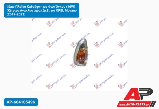 Φλας Πλαϊνό Καθρέφτη με Φως Όγκου (16W) (Κίτρινο Ανακλαστήρα) Δεξί για OPEL Movano (2019-2021)