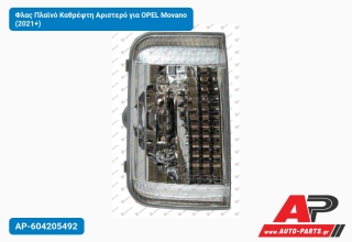 Φλας Πλαϊνό Καθρέφτη Αριστερό για OPEL Movano (2021+)