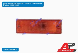 Φλας Μπροστά Κίτρινο Δεξί για OPEL Pickup Campo [Pickup] (1995-2002)