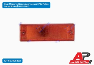 Φλας Μπροστά Κίτρινο Αριστερό για OPEL Pickup Campo [Pickup] (1995-2002)
