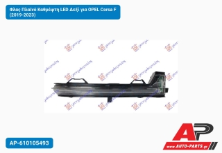 Φλας Πλαϊνό Καθρέφτη LED Δεξί για OPEL Corsa F (2019-2023)