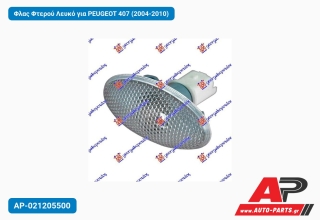 Φλας Φτερού Λευκό για PEUGEOT 407 (2004-2010)