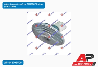 Φλας Φτερού Λευκό για PEUGEOT Partner (2002-2008)