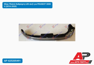 Φλας Πλαϊνό Καθρέφτη LED Δεξί για PEUGEOT 3008 Ii (2016-2020)
