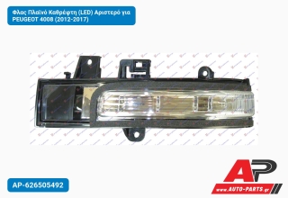 Φλας Πλαϊνό Καθρέφτη (LED) Αριστερό για PEUGEOT 4008 (2012-2017)